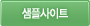 샘플사이트