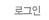 로그인