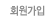 회원가입