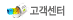 고객센터