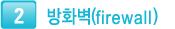 방화벽(firewall)