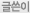 글쓴이