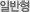 일반형