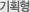 기획형