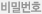 비밀번호
