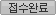 접수완료