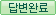 답변완료