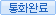통화완료