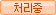 처리중