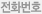 연락처