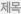 제목