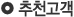 추천고객