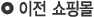 이전 쇼핑몰