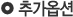 추가옵션