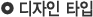 디자인 타입