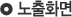 노출화면