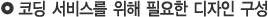 코딩 서비스를 위해 필요한 디자인 구성