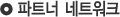 파트너 네트워크