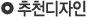 추천디자인