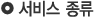 서비스 종류