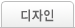 디자인