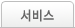서비스