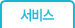 서비스