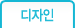 디자인