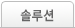 솔루션