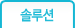 솔루션
