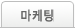 마케팅