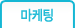 마케팅