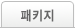 패키지