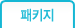 패키지