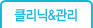 클리닉&관리