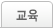 교육
