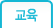 교육