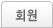 회원