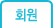 회원