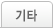기타