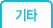 기타