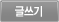 글쓰기